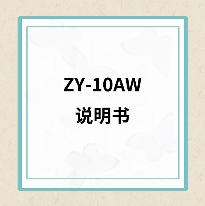<b>ZY-10AW说明书</b>