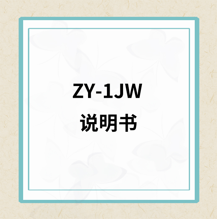 ZY-1JW说明书