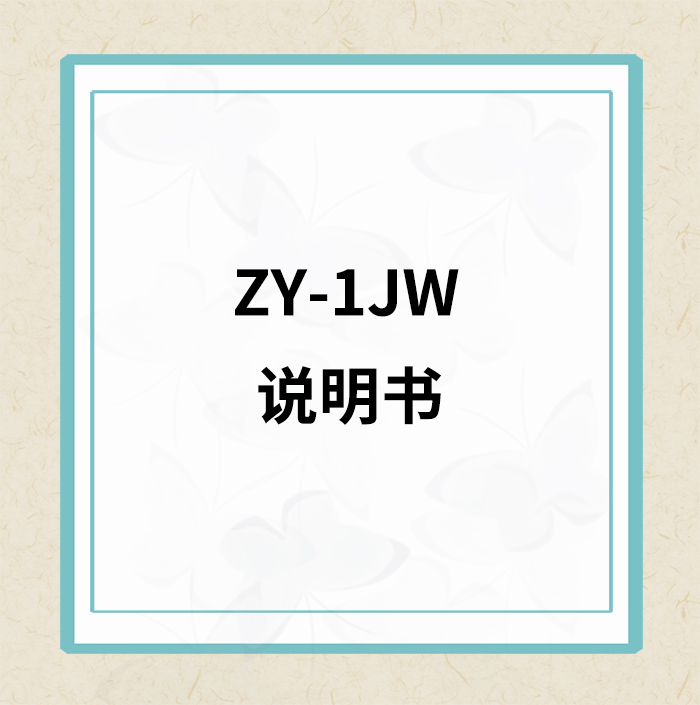 ZY-1JW说明书