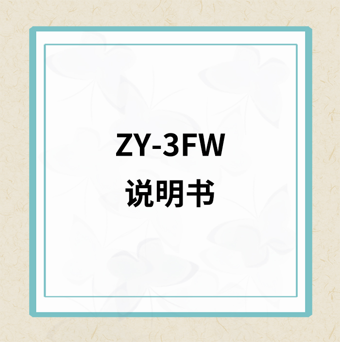 ZY-3FW说明书