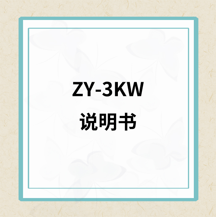 ZY-3KW说明书