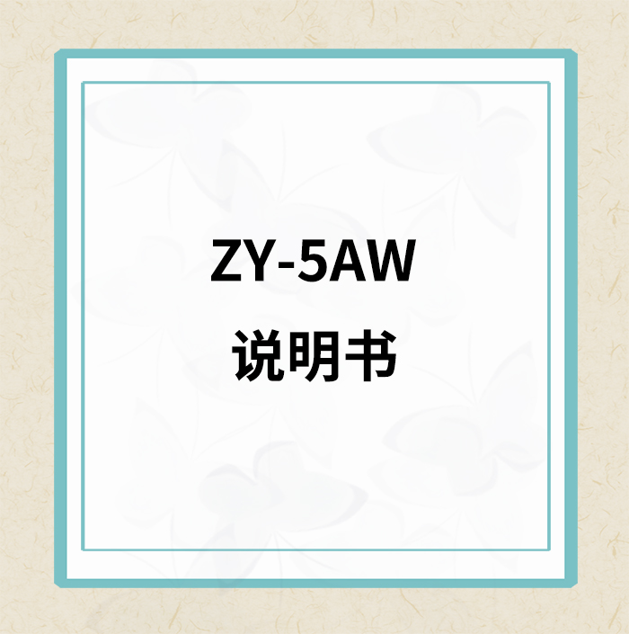 ZY-5AW(静音款)说明书