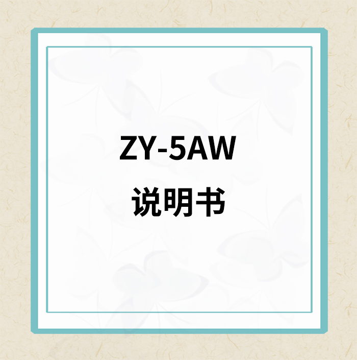 ZY-5AW(静音款)说明书