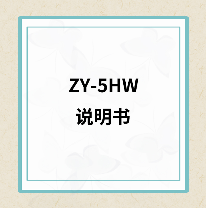 ZY-5HW说明书