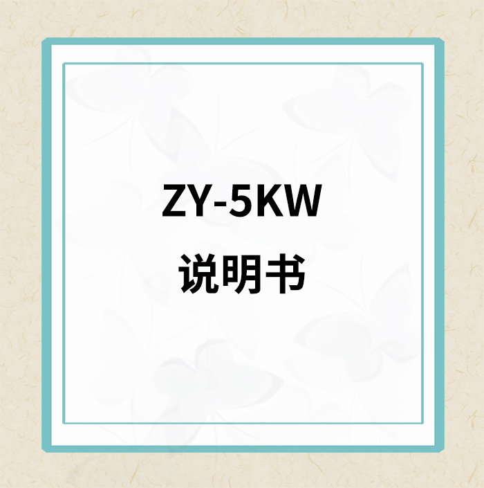 ZY-5KW说明书