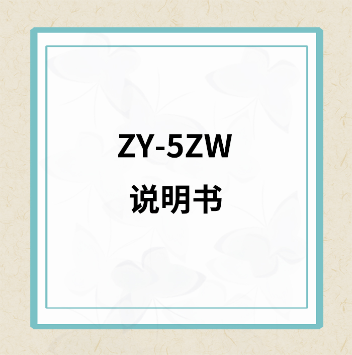 ZY-5ZW说明书