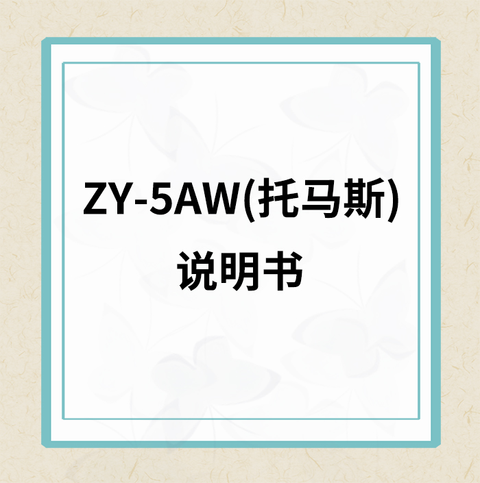 ZY-5AW(托马斯款)说明书
